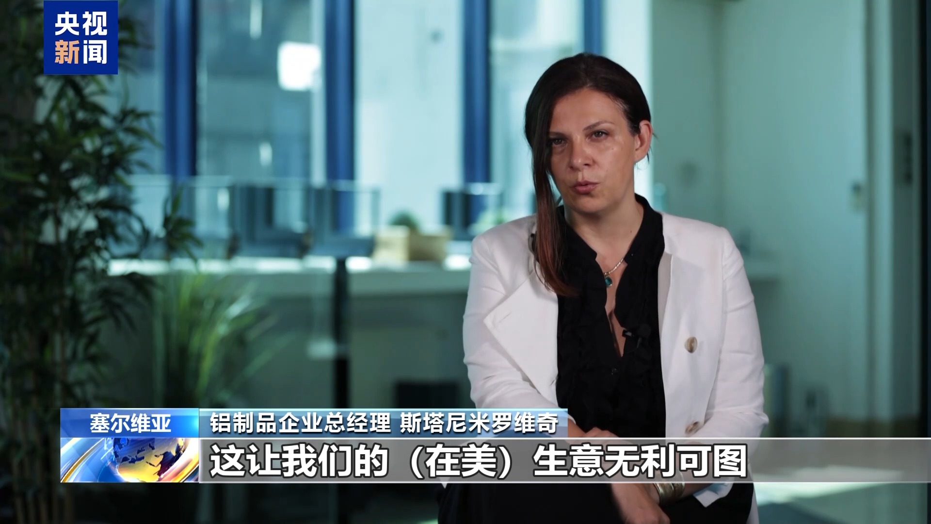 “在美生意已无利可图” 塞尔维亚铝制品企业遭美关税绞杀